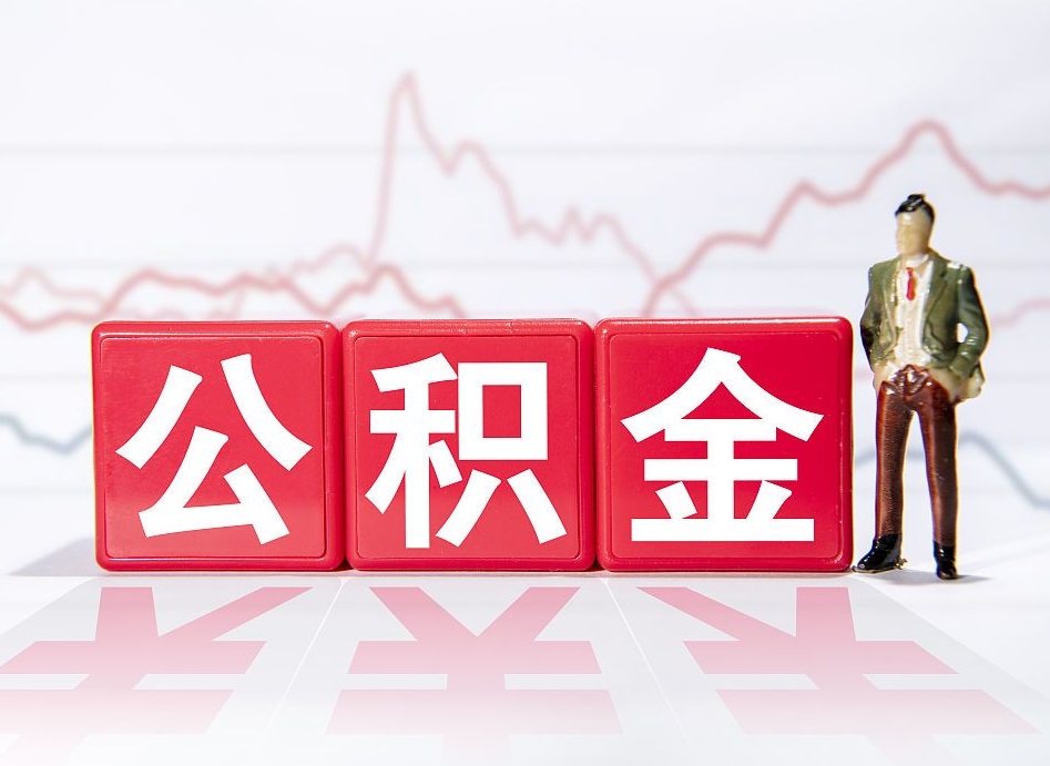 昭通个人住房公积金可以取吗（公积金个人是否可以提取）