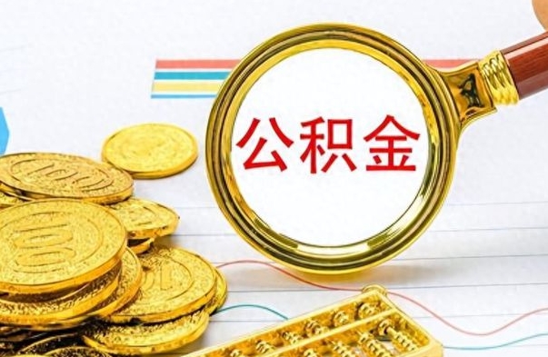 昭通住房公积金如何一次性提（公积金一次性提取方法）