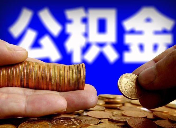 昭通辞职了公积金取（辞职了公积金能取出来吗?）